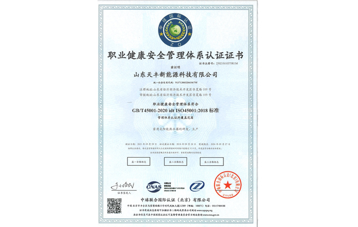 職業(yè)健康安全管理體系認證證書