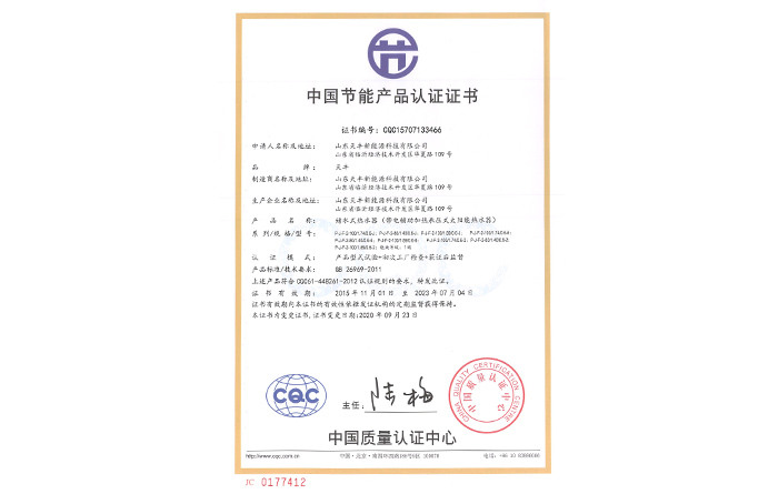 中國節(jié)能產品認證證書(儲水式熱水器（帶電輔助加熱承壓式太陽能熱水器）
